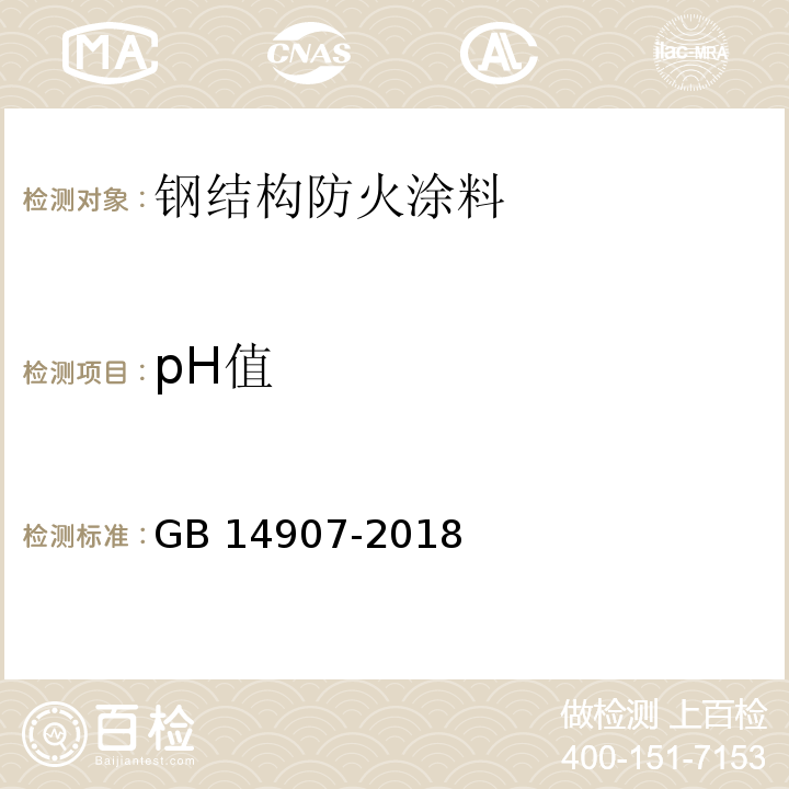 pH值 钢结构防火涂料GB 14907-2018