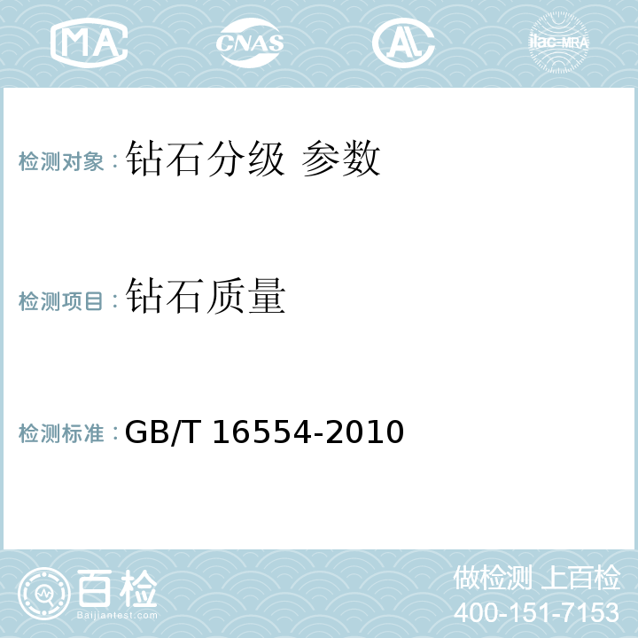 钻石质量 GB/T 16554-2010 钻石分级