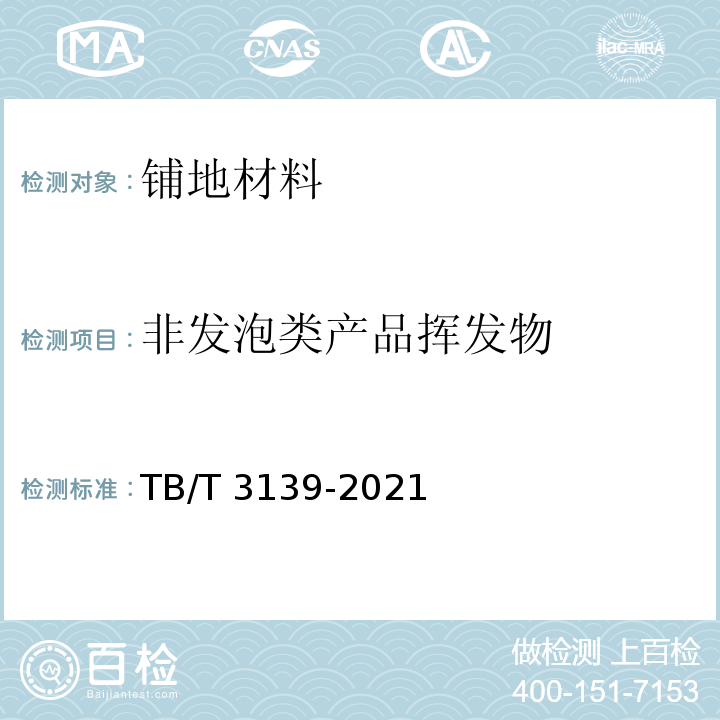 非发泡类产品挥发物 TB/T 3139-2021 机车车辆非金属材料及室内空气有害物质限量