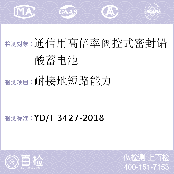 耐接地短路能力 通信用高倍率阀控式密封铅酸蓄电池YD/T 3427-2018