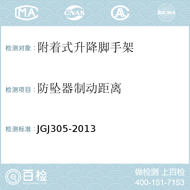 防坠器制动距离 建筑施工升降设施检验标准 JGJ305-2013