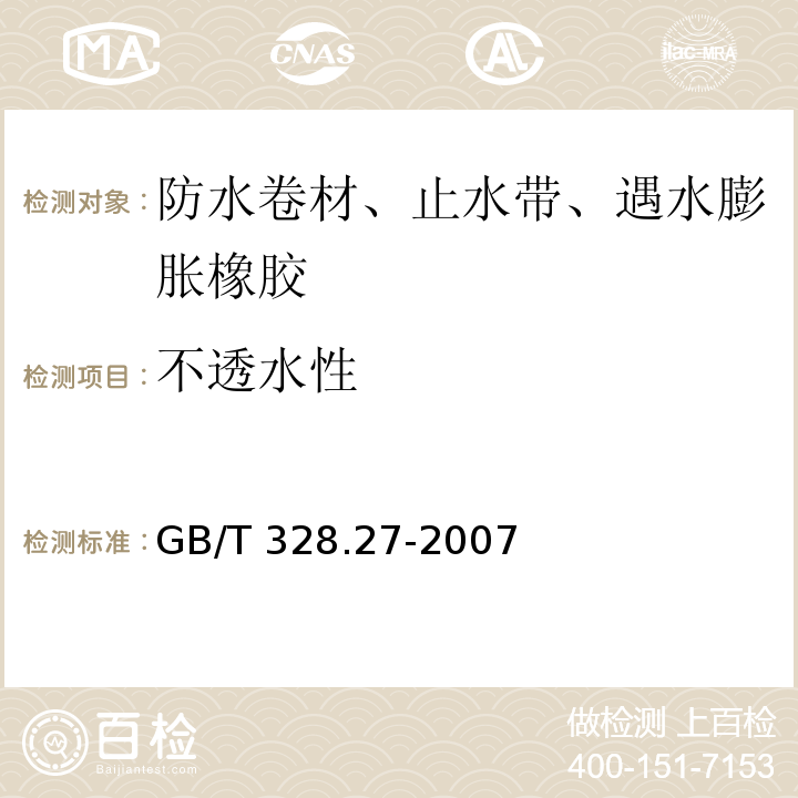 不透水性 建筑防水卷材试验方法 第27部分：沥青和高分子防水卷材 吸水性 GB/T 328.27-2007