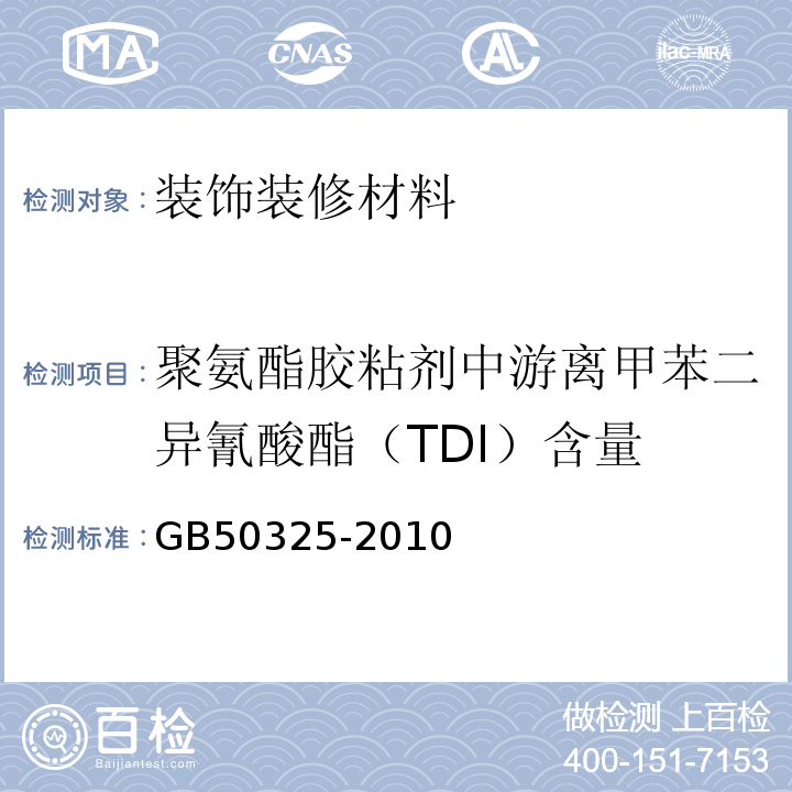 聚氨酯胶粘剂中游离甲苯二异氰酸酯（TDI）含量 民用建筑工程室内环境污染控制规范（2013年版）GB50325-2010