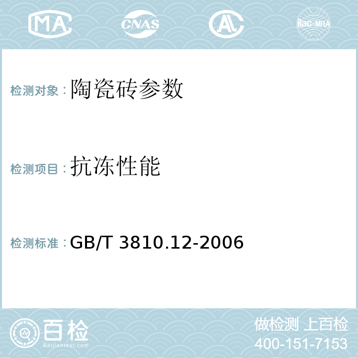 抗冻性能 GB/T 3810.12-2006 陶瓷砖试验方法 第12部分:抗冻性的测定