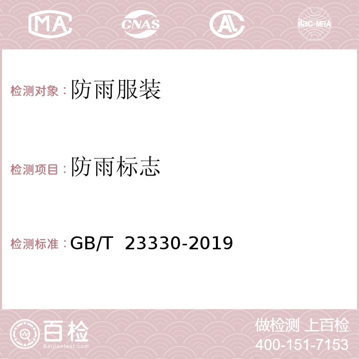 防雨标志 服装 防雨性能要求 GB/T 23330-2019（7）