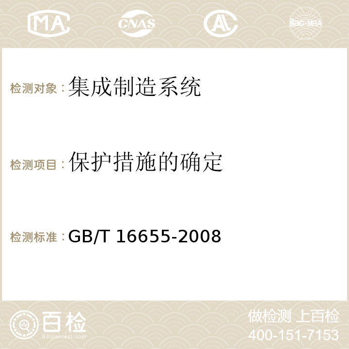 保护措施的确定 GB/T 16655-2008 【强改推】机械安全 集成制造系统 基本要求