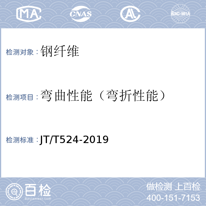 弯曲性能（弯折性能） 公路工程水泥混凝土用纤维 JT/T524-2019