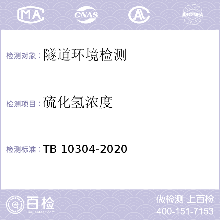 硫化氢浓度 铁路隧道工程施工安全技术规程 TB 10304-2020