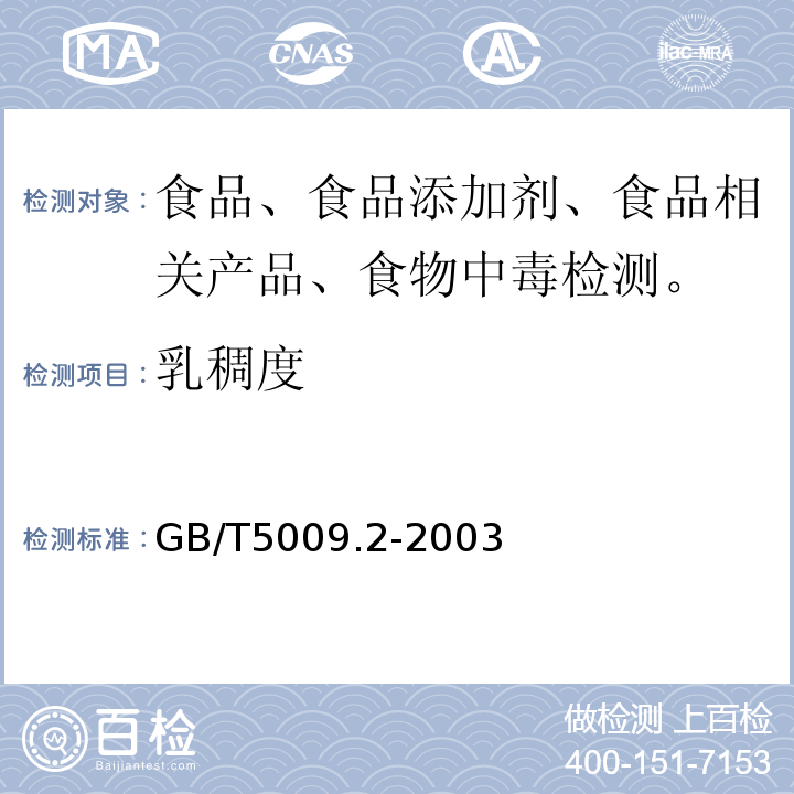 乳稠度 GB/T 5009.2-2003 食品的相对密度的测定