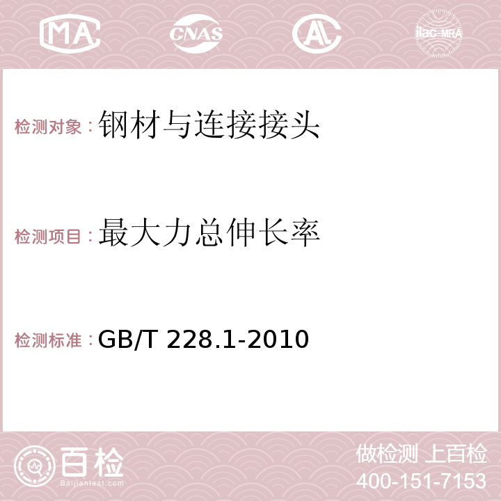 最大力总伸长率 金属材料 室内拉伸试验方法 GB/T 228.1-2010