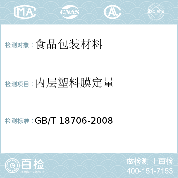 内层塑料膜定量 液体食品保鲜包装用纸基复合材料GB/T 18706-2008　7.3