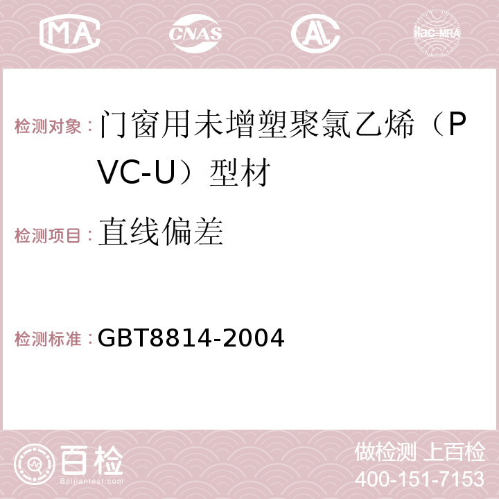 直線偏差 窗用未增塑聚氯乙烯(PVC-U)型材GBT8814-2004