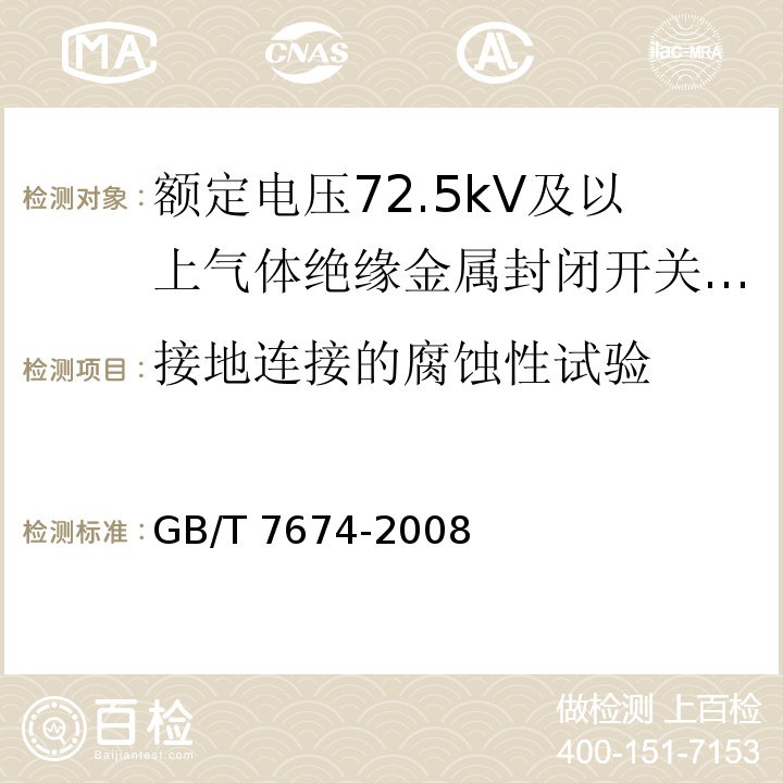 接地连接的腐蚀性试验 额定电压72.5kV及以上气体绝缘金属封闭开关设备GB/T 7674-2008