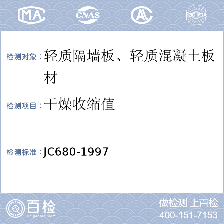 干燥收缩值 硅镁加气混凝土空心轻质隔墙板 JC680-1997