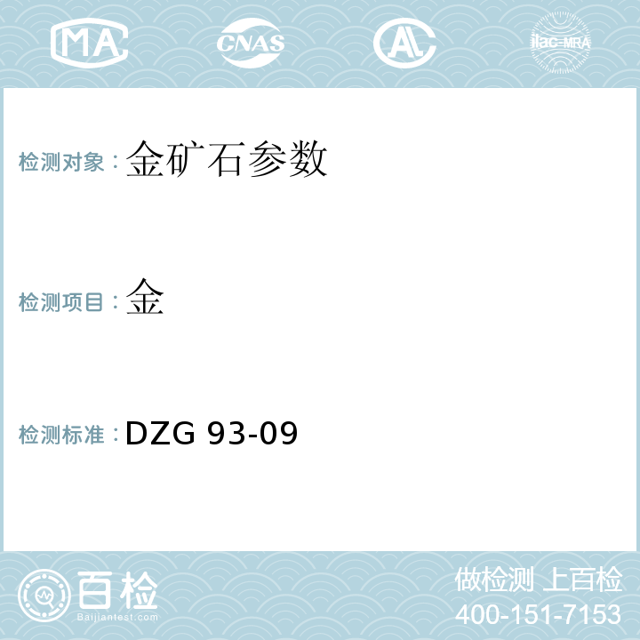 金 金矿石化学分析方法 甲基异丁基甲酮萃取-火焰原子吸收分光光度法 DZG 93-09