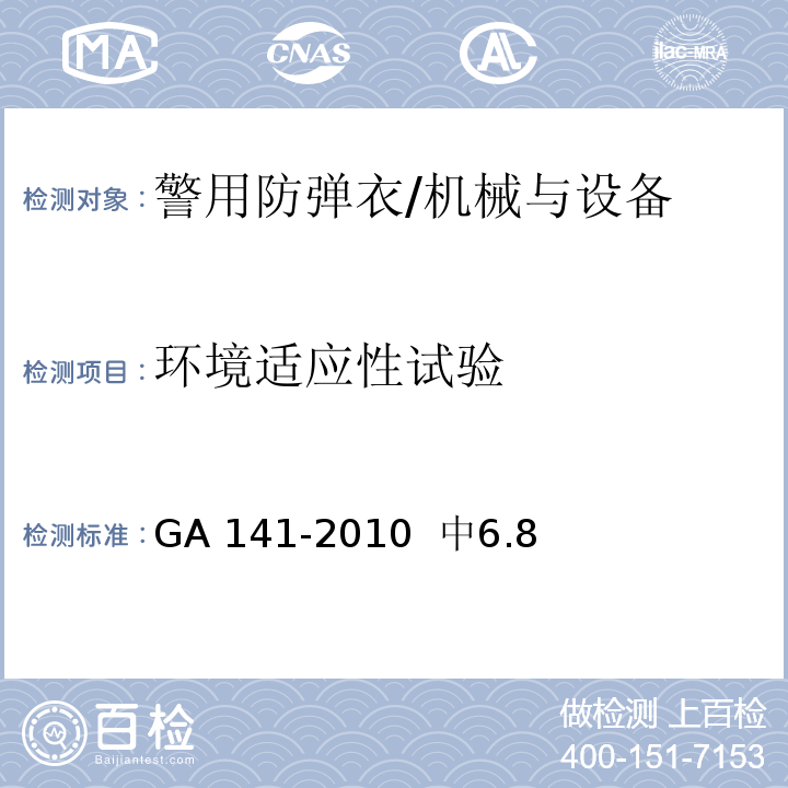 环境适应性试验 GA 141-2010 警用防弹衣