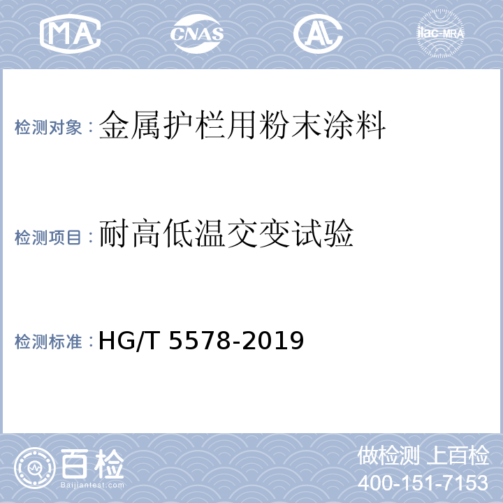 耐高低温交变试验 金属护栏用粉末涂料HG/T 5578-2019
