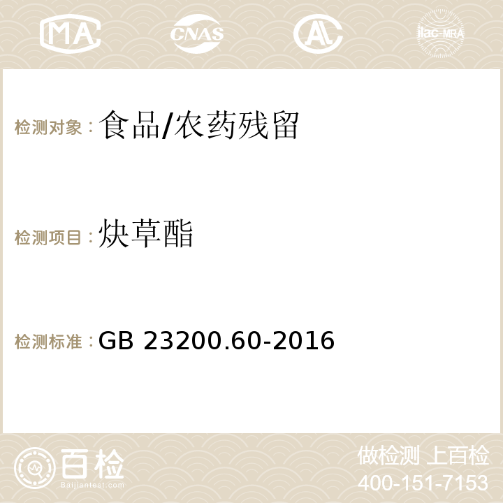 炔草酯 食品安全國家標準 食品中炔草酯殘留量的檢測方法/GB 23200.60-2016