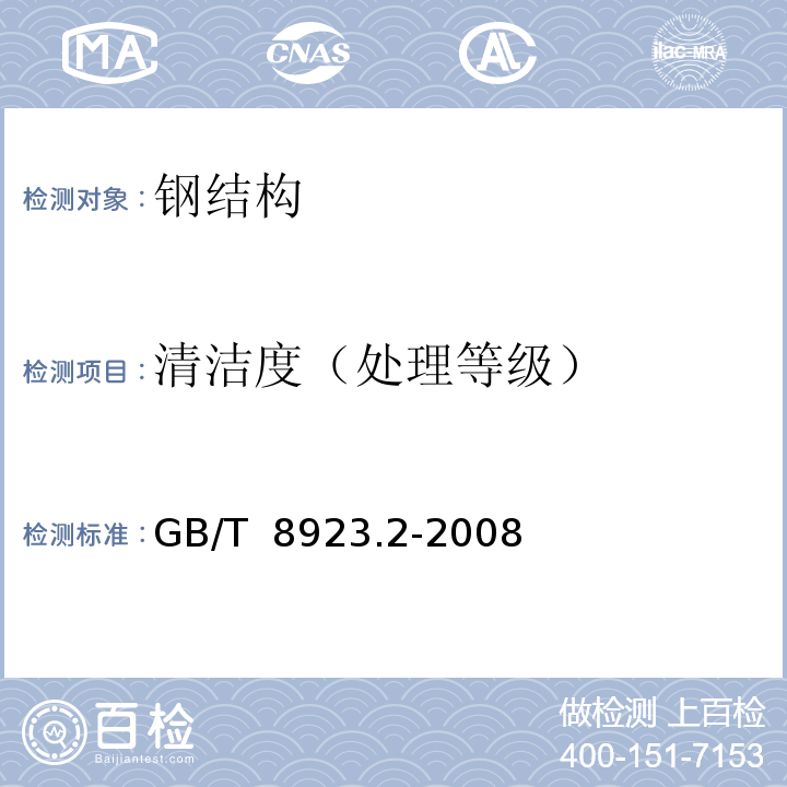 清洁度（处理等级） GB/T 8923.2-2008 涂覆涂料前钢材表面处理 表面清洁度的目视评定 第2部分:已涂覆过的钢材表面局部清除原有涂层后的处理等级