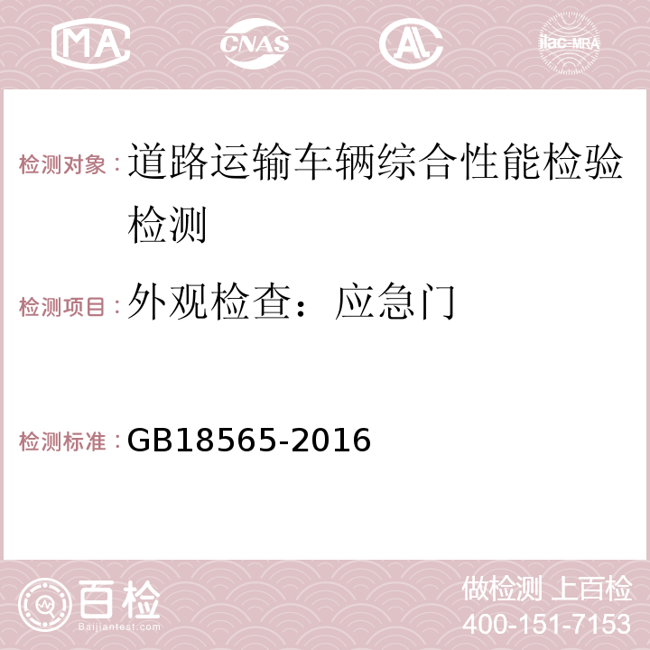 外观检查：应急门 GB18565-2016 道路运输车辆综合性能要求和检验方法