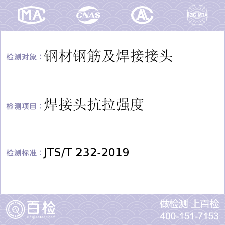 焊接头抗拉强度 水运工程材料试验规程JTS/T 232-2019