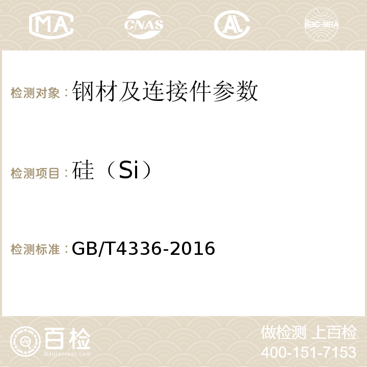 硅（Si） 碳素钢和中低合金钢 多元素含量的测定 火花放电原子发射光谱法（常规法） GB/T4336-2016