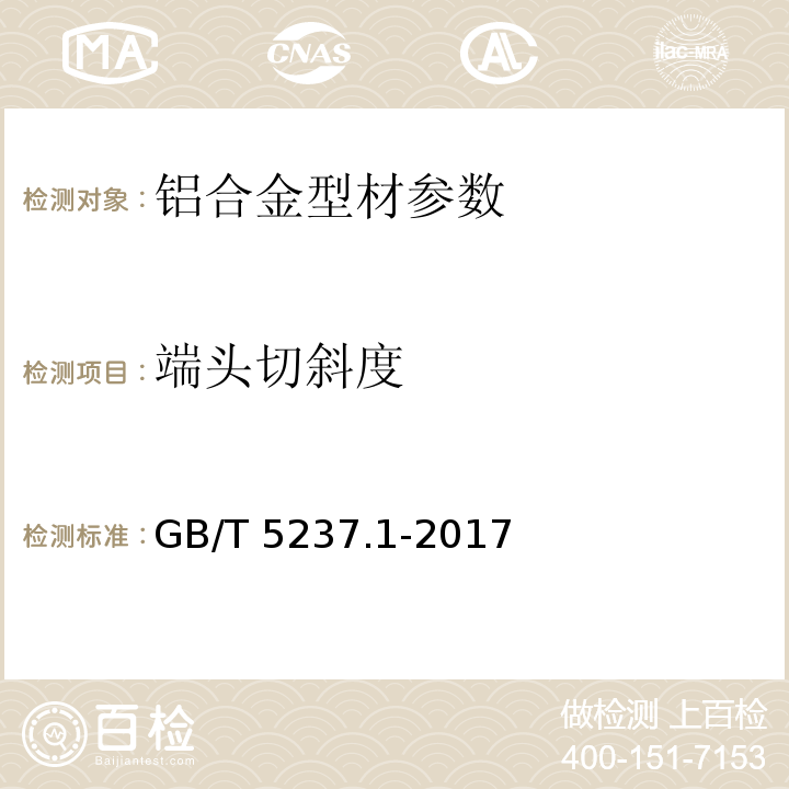 端头切斜度 铝合金建筑型材 第1部分：基材 GB/T 5237.1-2017