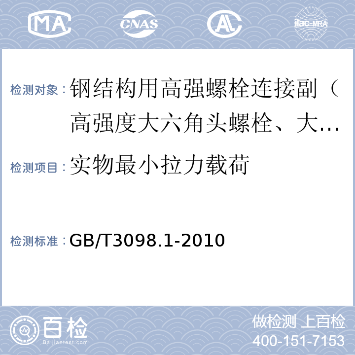 实物最小拉力载荷 紧固件机械性能　螺栓、螺钉和螺柱 GB/T3098.1-2010