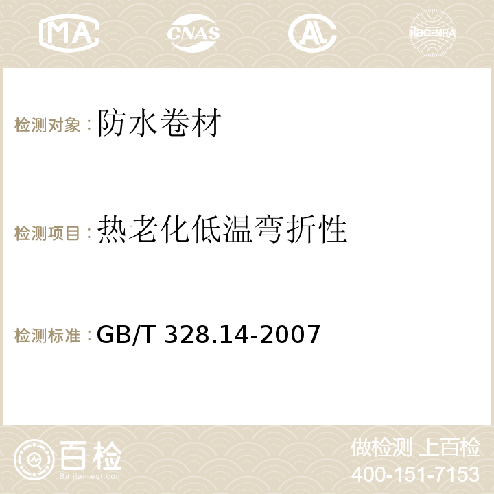 热老化低温弯折性 建筑防水卷材试验方法第14部分：沥青防水卷材 低温柔性 GB/T 328.14-2007