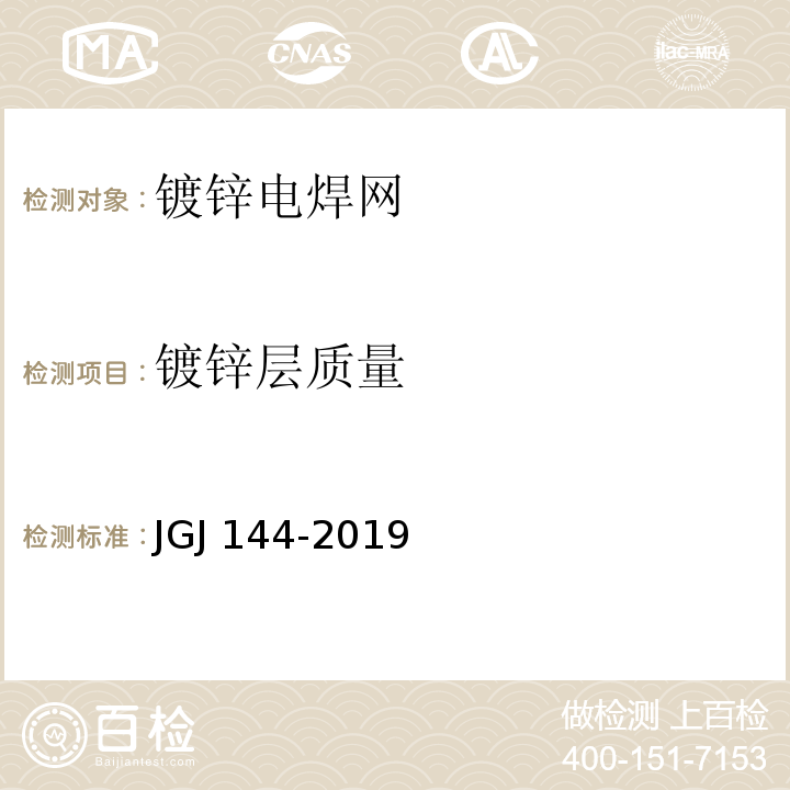 镀锌层质量 外墙外保温工程技术规程 JGJ 144-2019