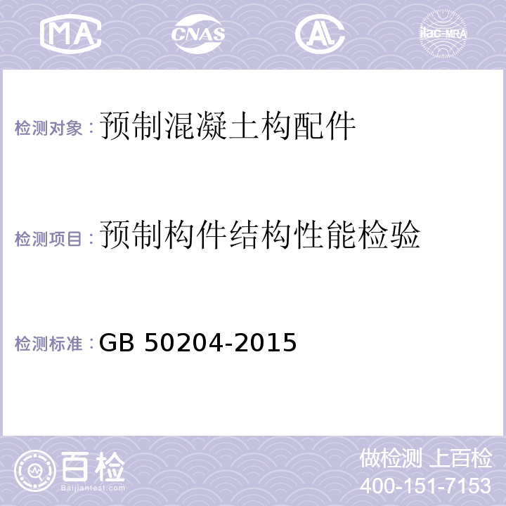 预制构件结构性能检验 混凝土结构工程施工质量验收规范