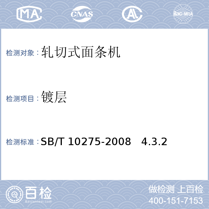 镀层 轧切式面条机技术条件 SB/T 10275-2008 4.3.2