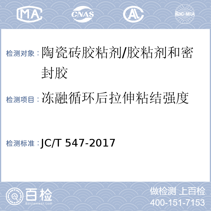 冻融循环后拉伸粘结强度 陶瓷砖胶粘剂 （7.11、4.5）/JC/T 547-2017