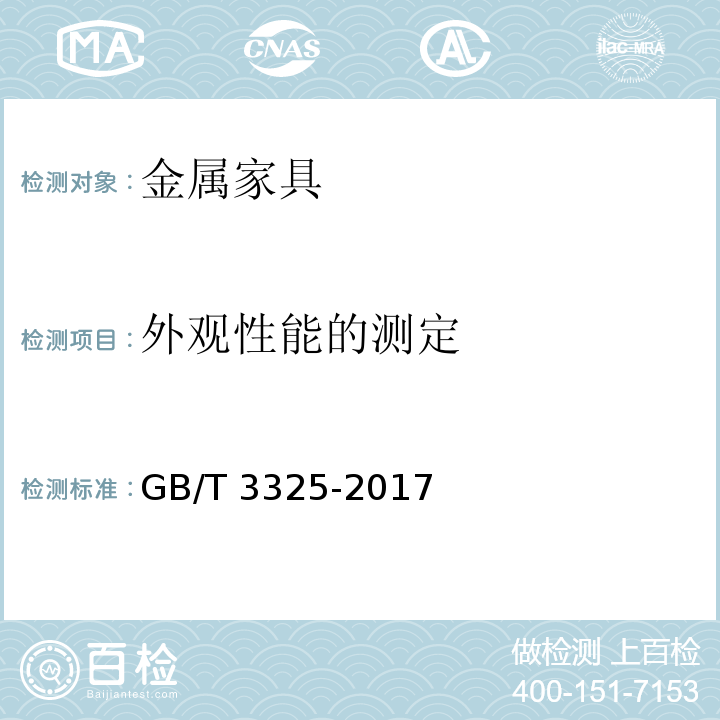 外观性能的测定 金属家具通用技术条件GB/T 3325-2017