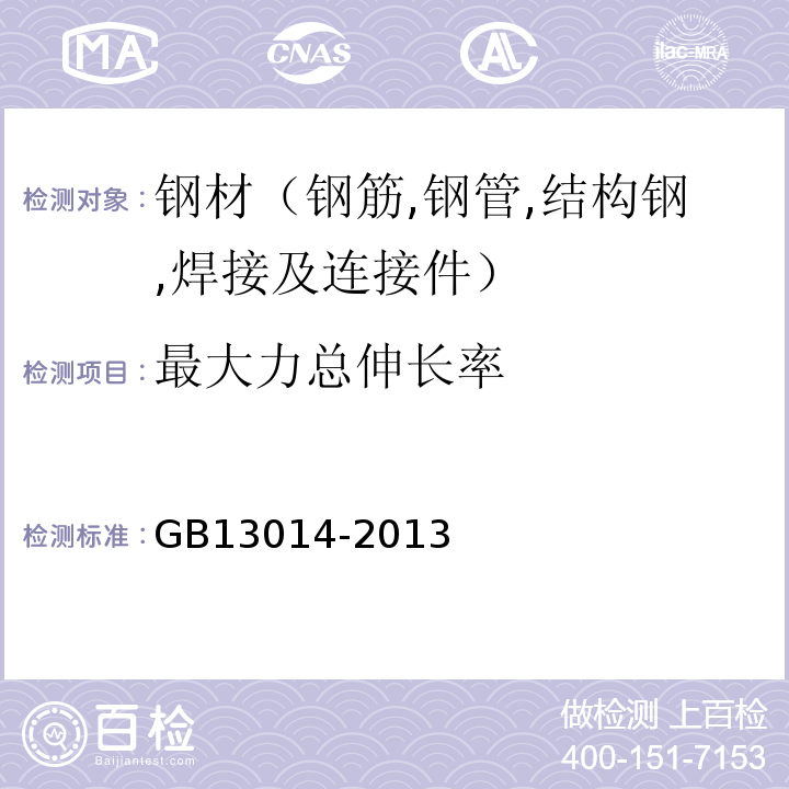 最大力总伸长率 钢筋混凝土用热处理钢筋 GB13014-2013