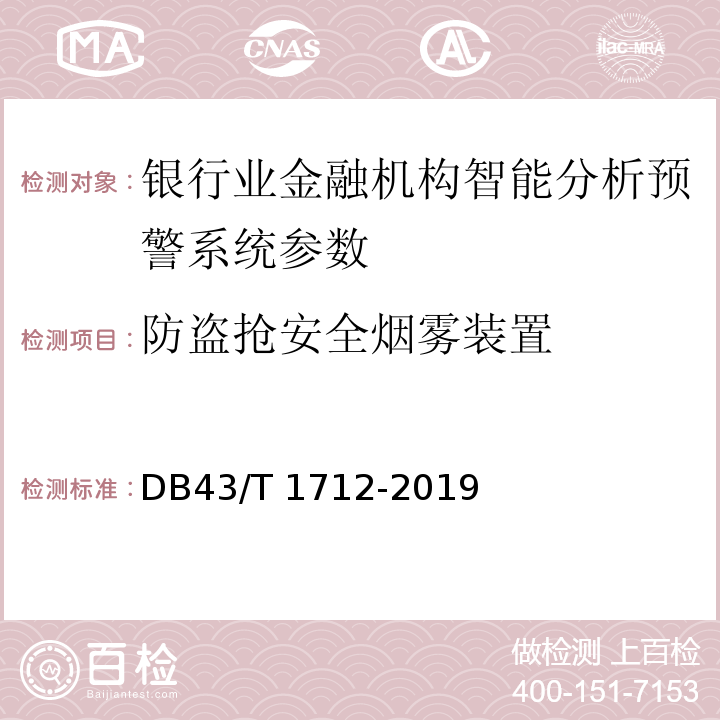 防盗抢安全烟雾装置 DB43/T 1712-2019 银行业金融机构智能预警系统安全防范要求