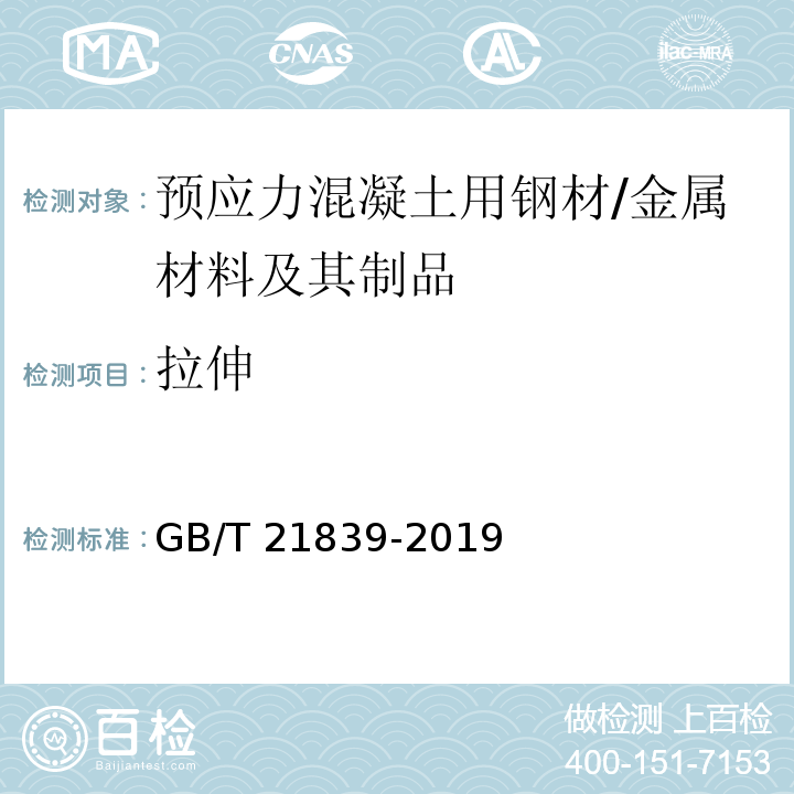 拉伸 预应力混凝土用钢材试验方法 /GB/T 21839-2019