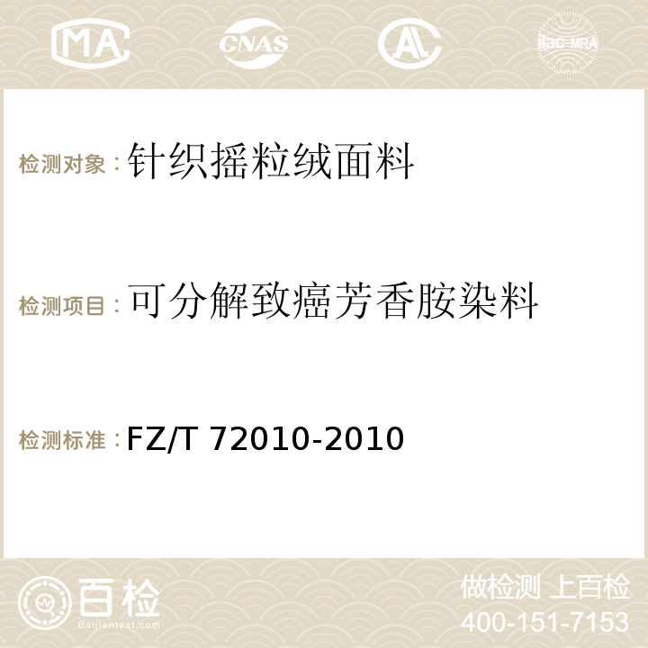 可分解致癌芳香胺染料 FZ/T 72010-2010 针织摇粒绒面料