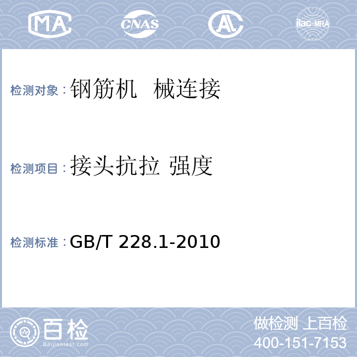 接头抗拉 强度 金属材料 拉伸试验 第1部分：室温试验方法 GB/T 228.1-2010