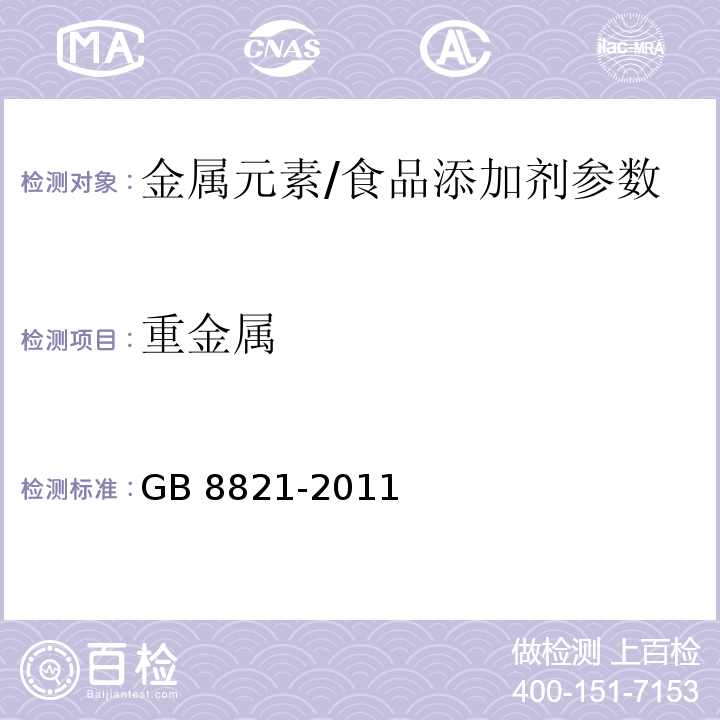 重金属 食品安全国家标准 食品添加剂 β-胡萝卜素/GB 8821-2011