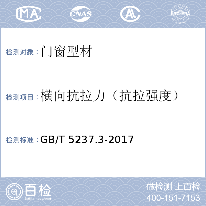 横向抗拉力（抗拉强度） 铝合金建筑型材 第3部分：电泳涂漆型材 GB/T 5237.3-2017