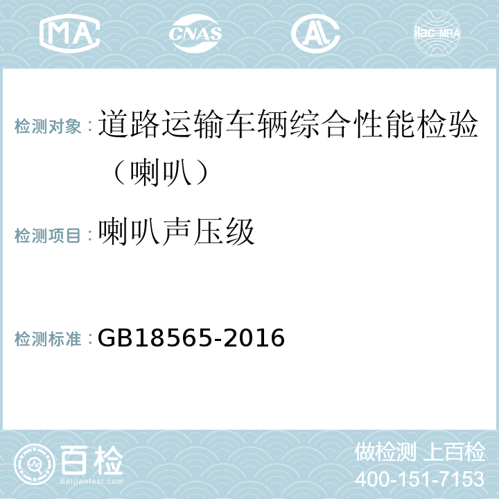 喇叭声压级 道路运输车辆综合性能要求和检验方法 GB18565-2016