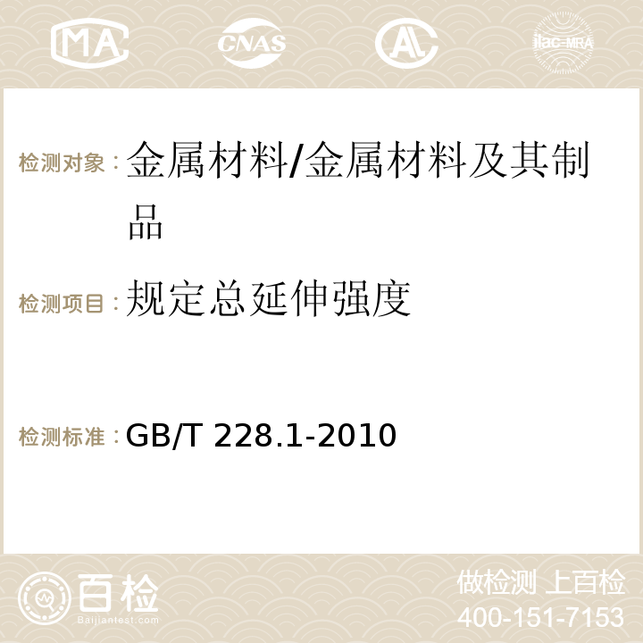 规定总延伸强度 金属材料拉伸试验第1部分：室温试验方法 /GB/T 228.1-2010