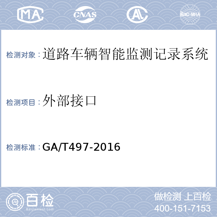 外部接口 道路车辆智能监测记录系统通用技术条件 GA/T497-2016第4.4.6条