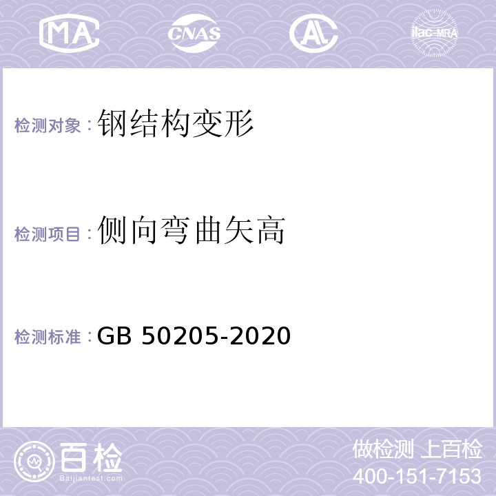 侧向弯曲矢高 钢结构工程施工质量验收规范 GB 50205-2020