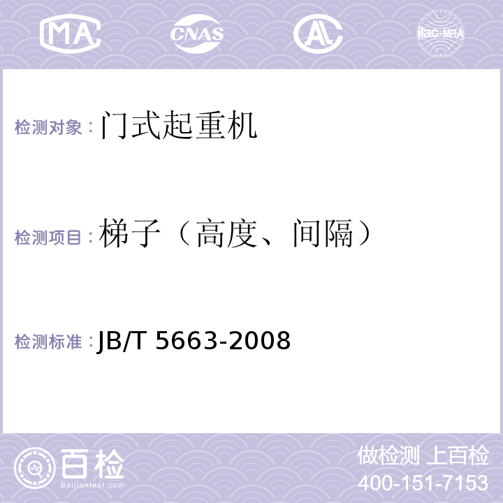 梯子（高度、間隔） 電動葫蘆門式起重機JB/T 5663-2008