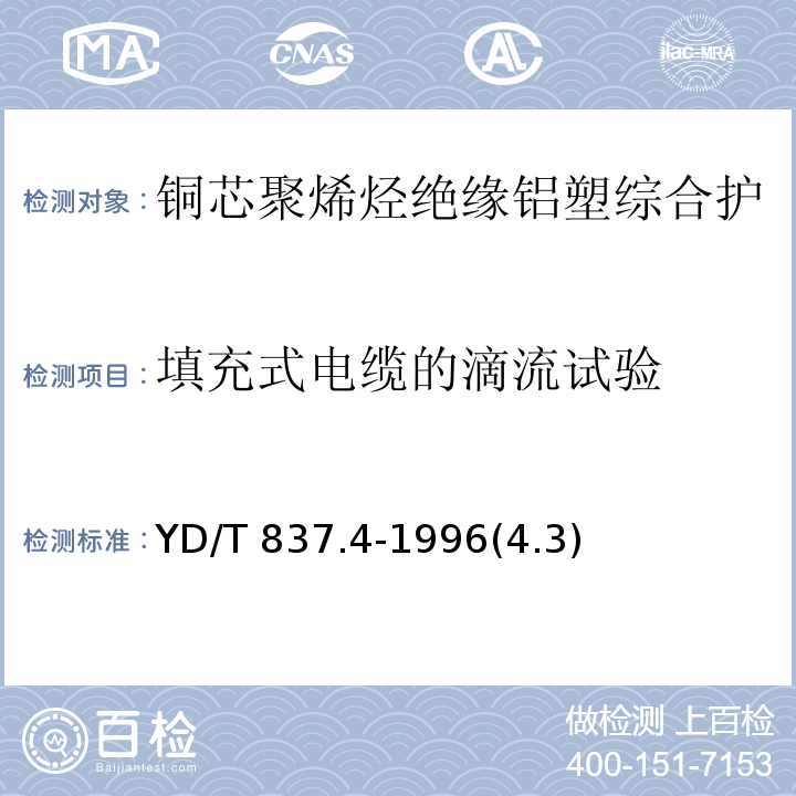 填充式电缆的滴流试验 铜芯聚烯烃绝缘铝塑综合护套市内通信电缆试验方法 第4部分：环境性能试验方法/YD/T 837.4-1996(4.3)