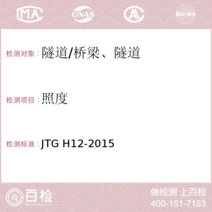 照度 公路隧道养护技术规范 /JTG H12-2015