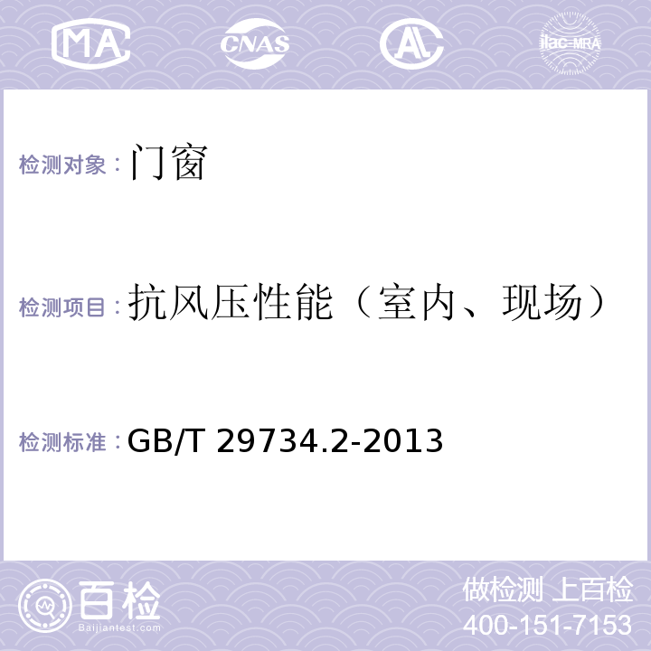 抗风压性能（室内、现场） 建筑用节能门窗 第2部分：铝塑复合门窗 GB/T 29734.2-2013