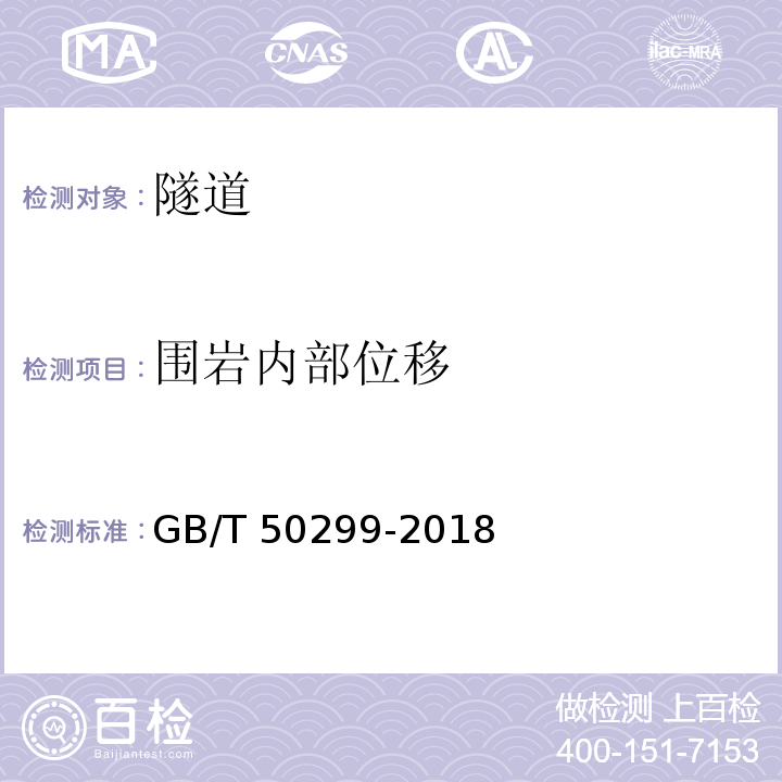 围岩内部位移 地下铁道工程施工质量验收标准 GB/T 50299-2018